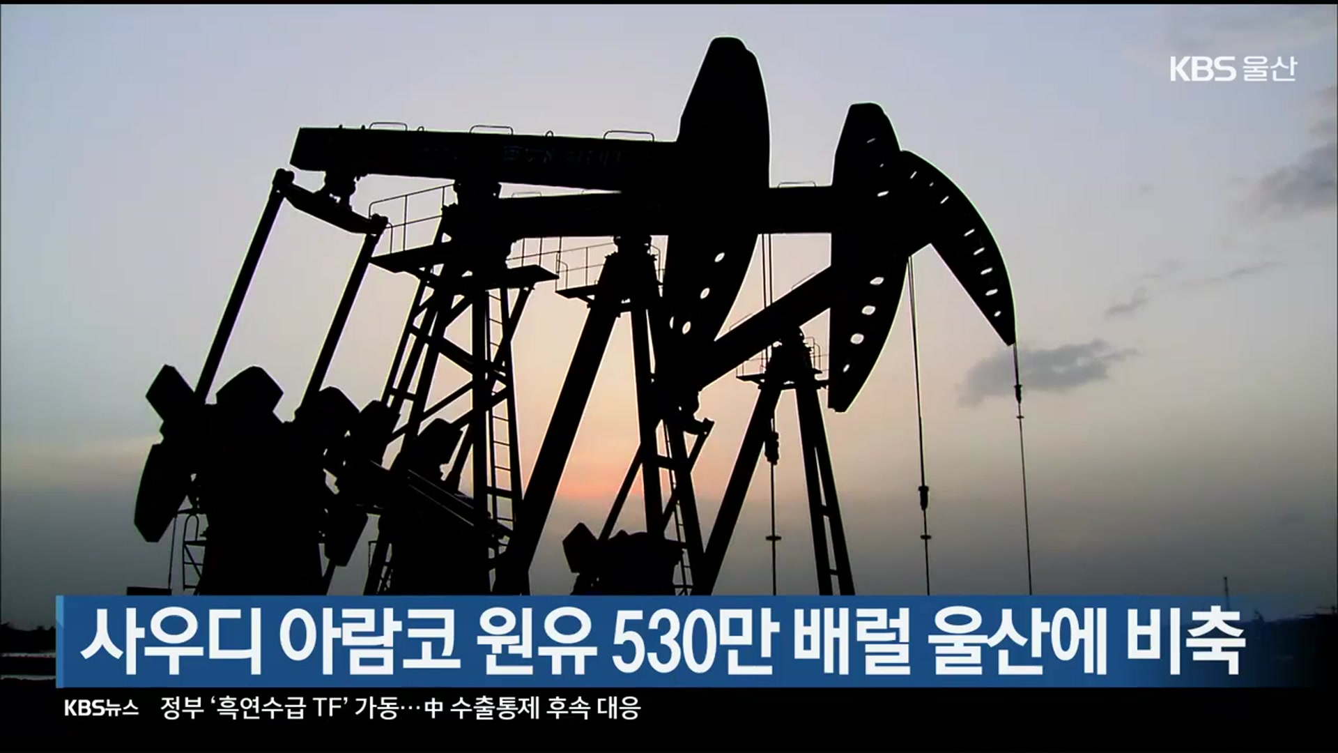 사우디 아람코 원유 530만 배럴 울산에 비축