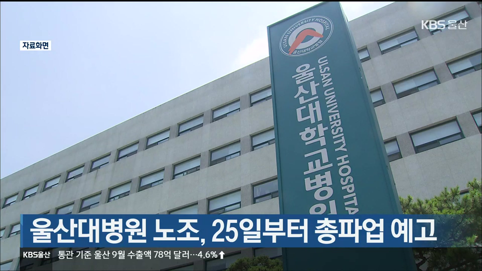 울산대병원 노조, 25일부터 총파업 예고