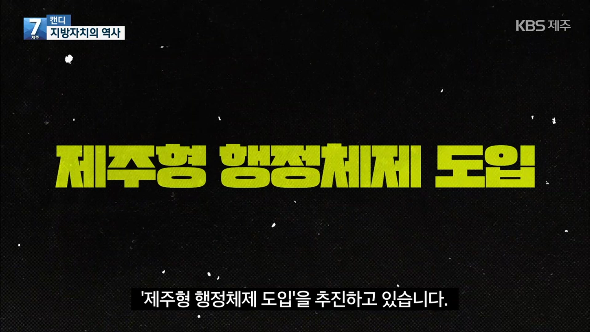 [캔디] ‘풀뿌리 자치’와 특별자치도…지방자치 역사와 현실