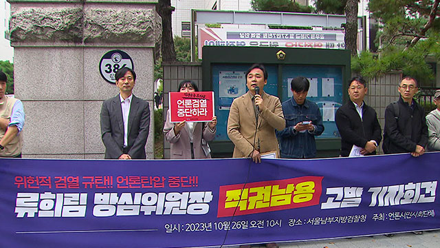 언론시민사회단체, 류희림 방심위원장 ‘직권남용’ 혐의 고발