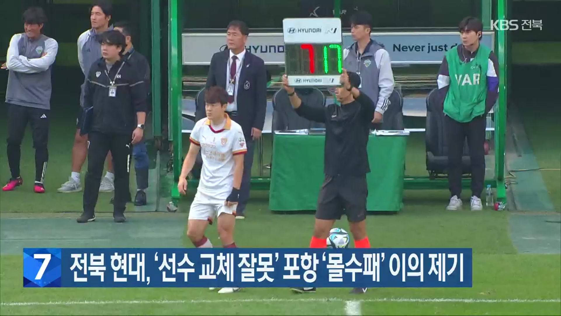 전북 현대, ‘선수 교체 잘못’ 포항 ‘몰수패’ 이의 제기