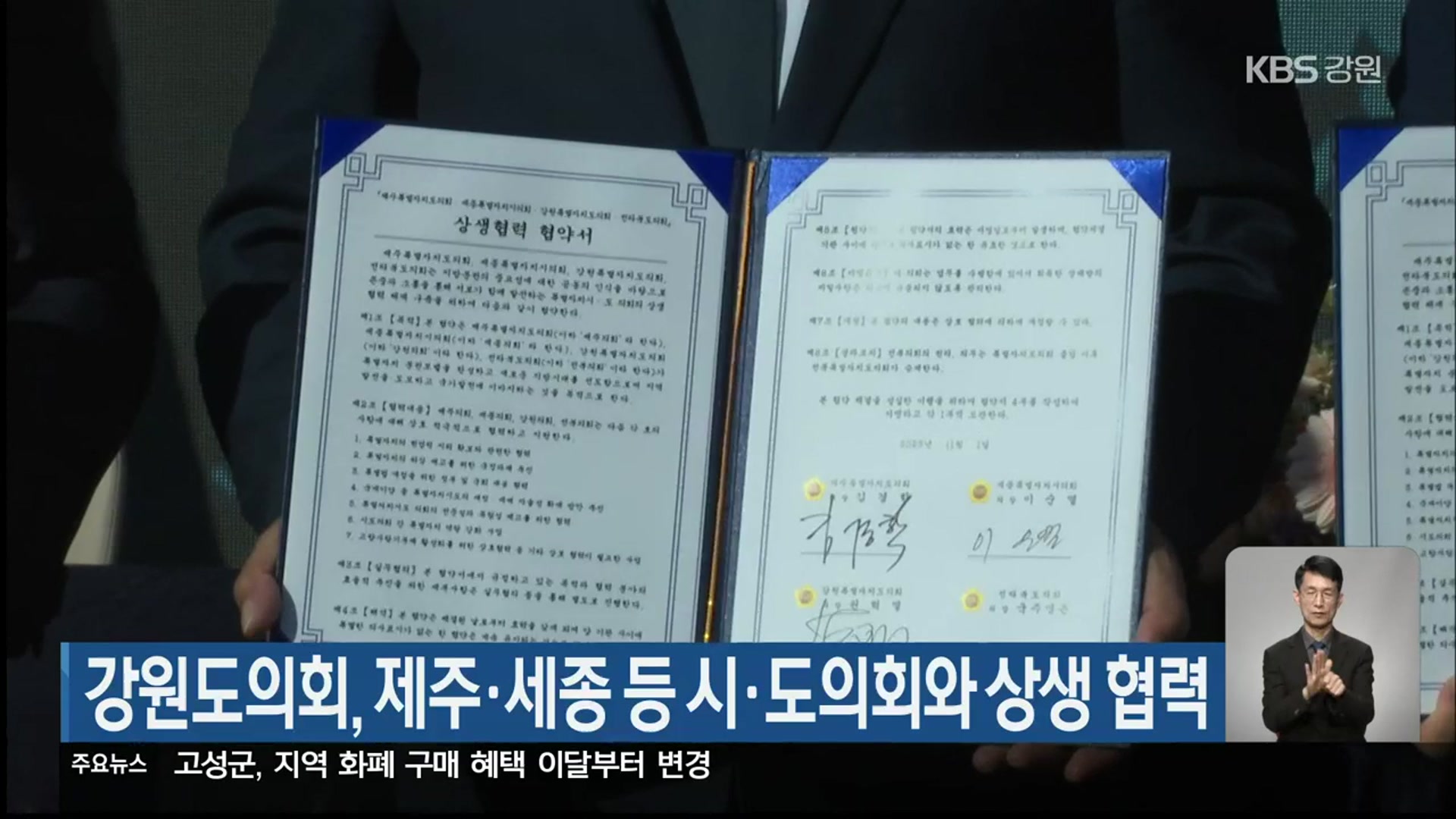 강원도의회, 제주·세종 등 시·도의회와 상생 협력