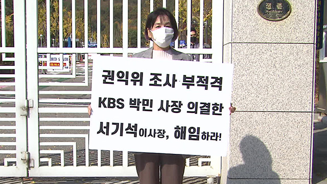 최민희·김현 “서기석 KBS 이사장 해임…이동관 방통위원장 사퇴”