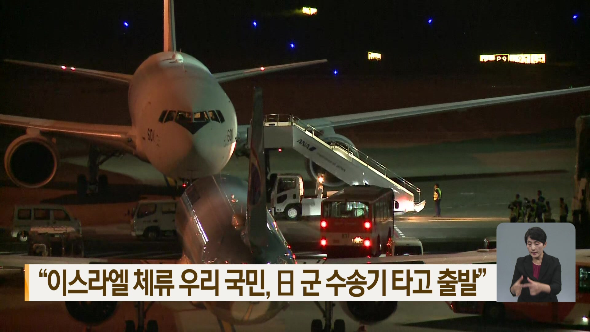 “이스라엘 체류 우리 국민, 日 군 수송기 타고 출발”