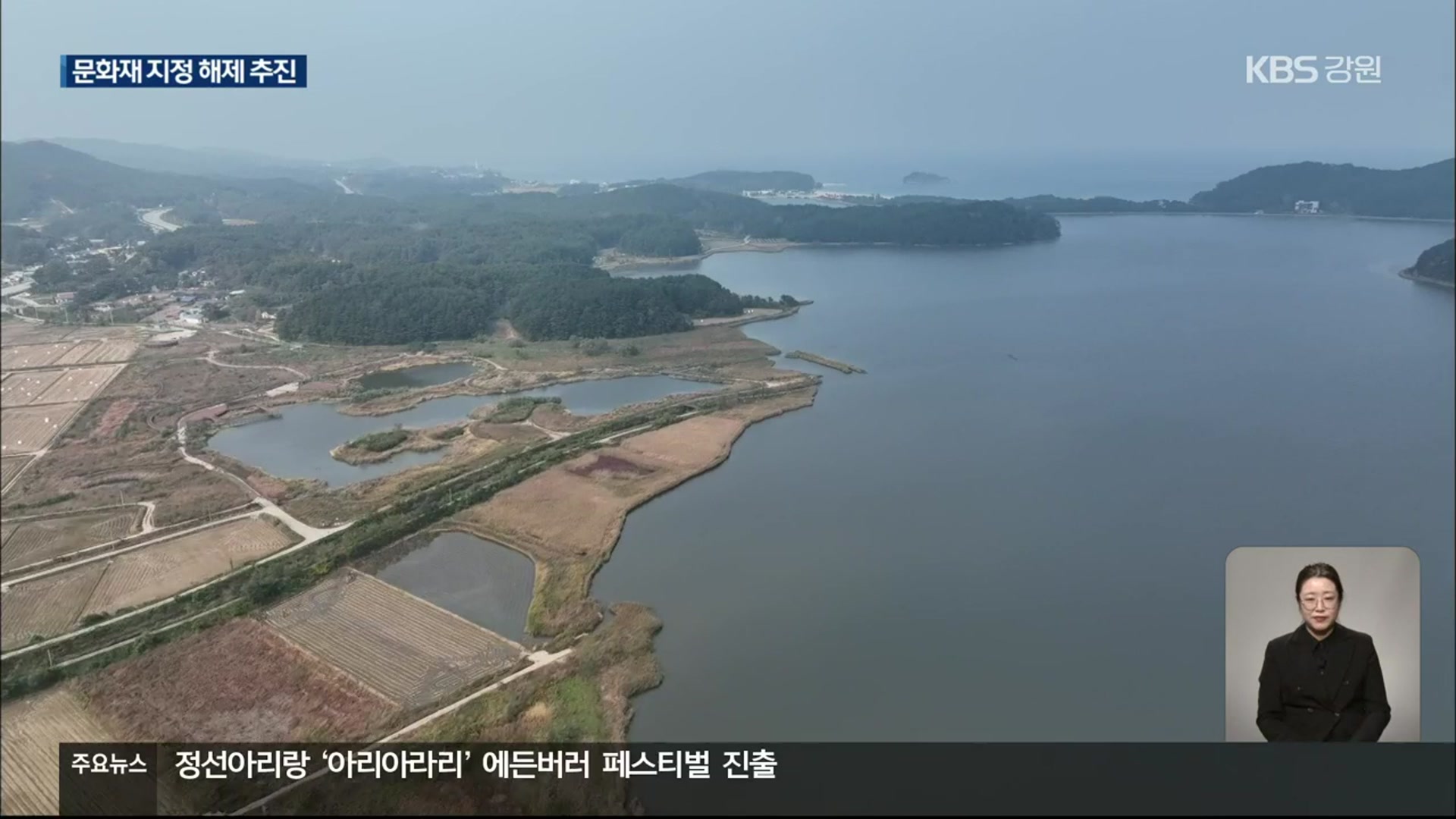 고성 화진포 문화재 지정 해제 추진…전망은?