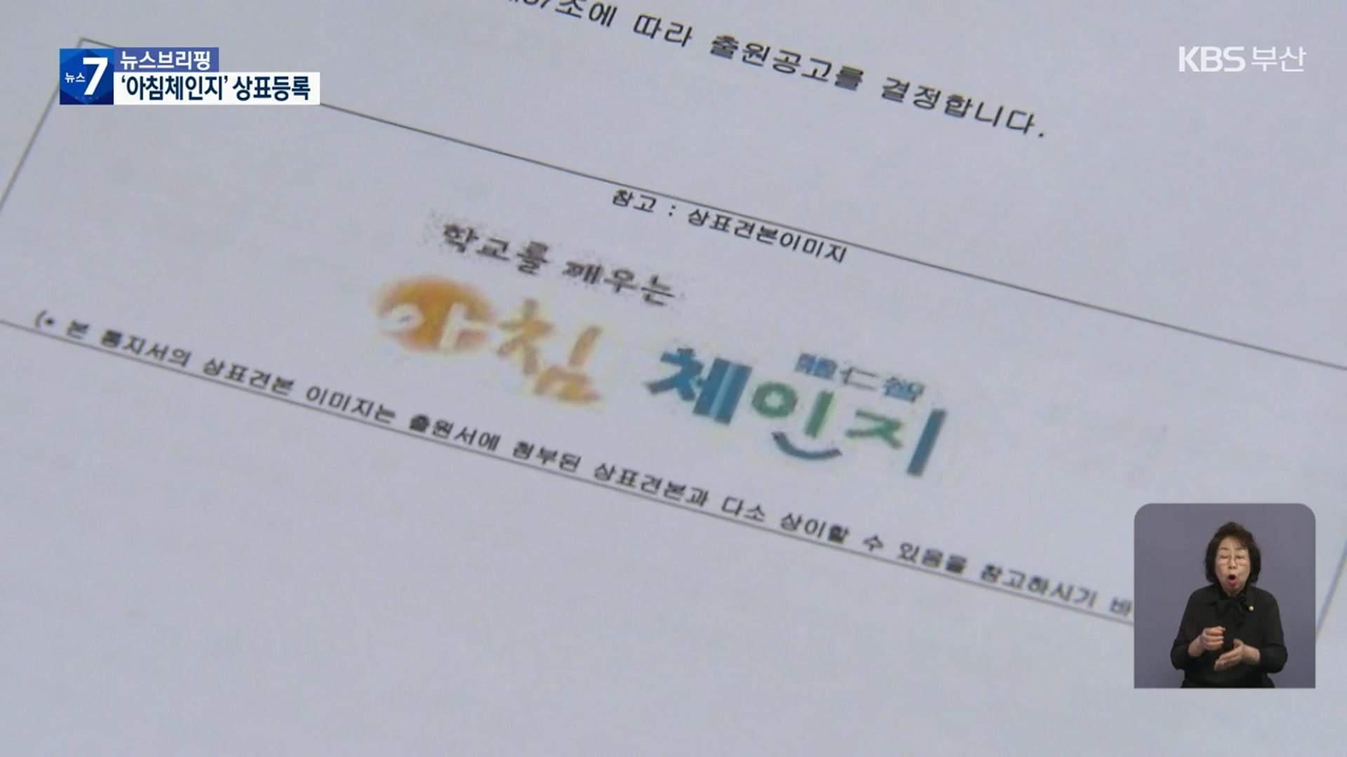 ‘아침체인지’ 상표등록…“이름은 무료 사용”