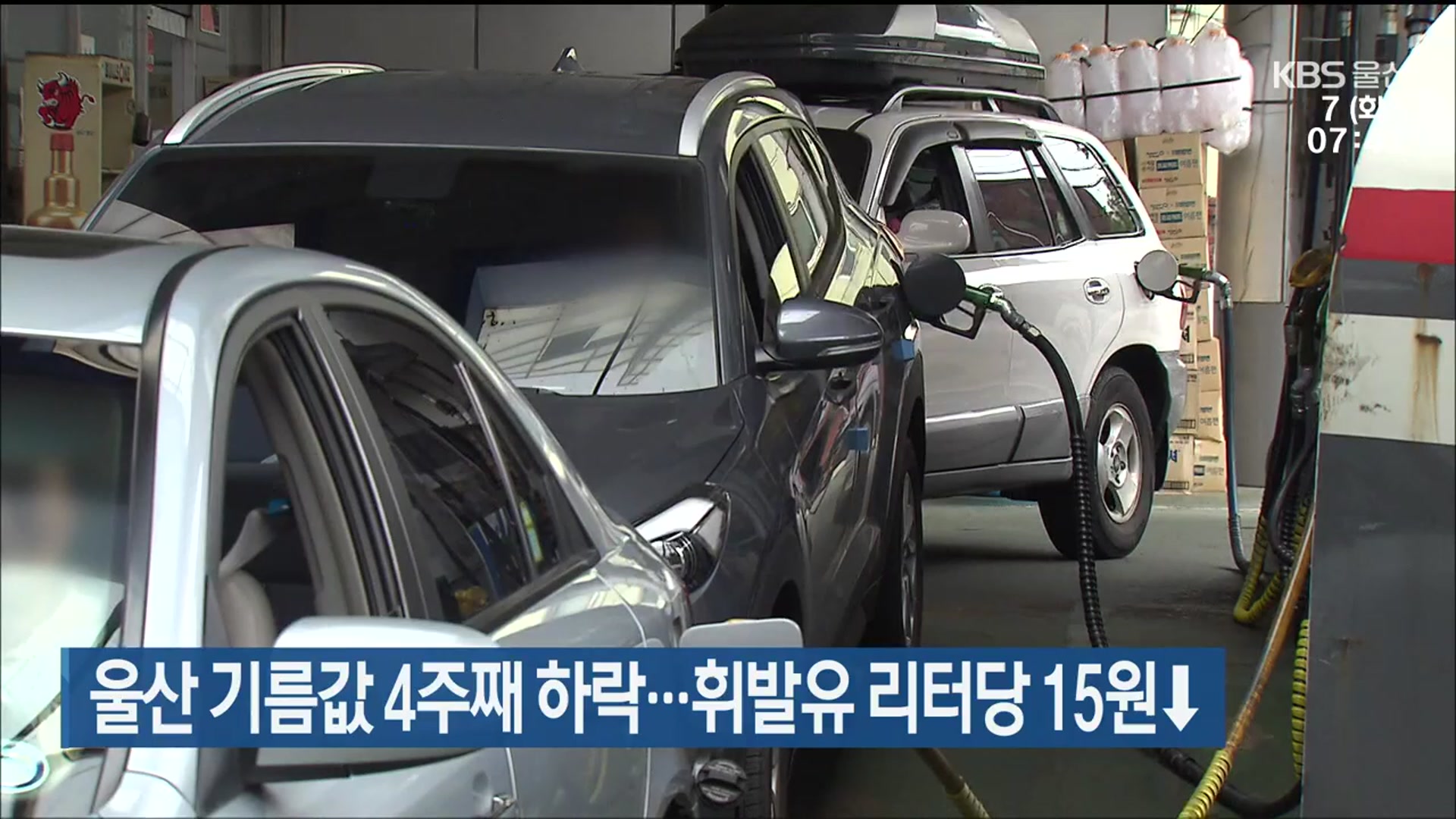 울산 기름값 4주째 하락…휘발유 리터당 15원↓