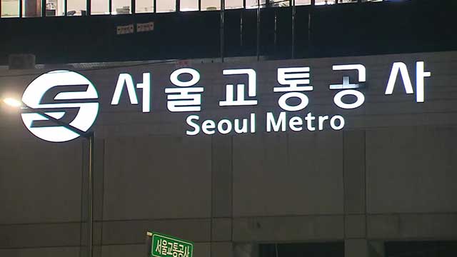서울지하철 협상 결렬로 내일 파업