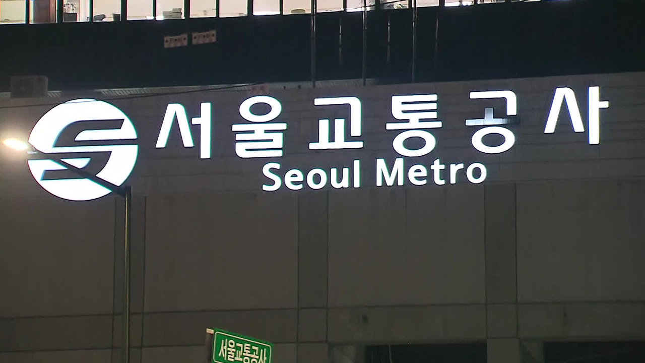 서울 지하철 멈추나?…노사 마지막 교섭
