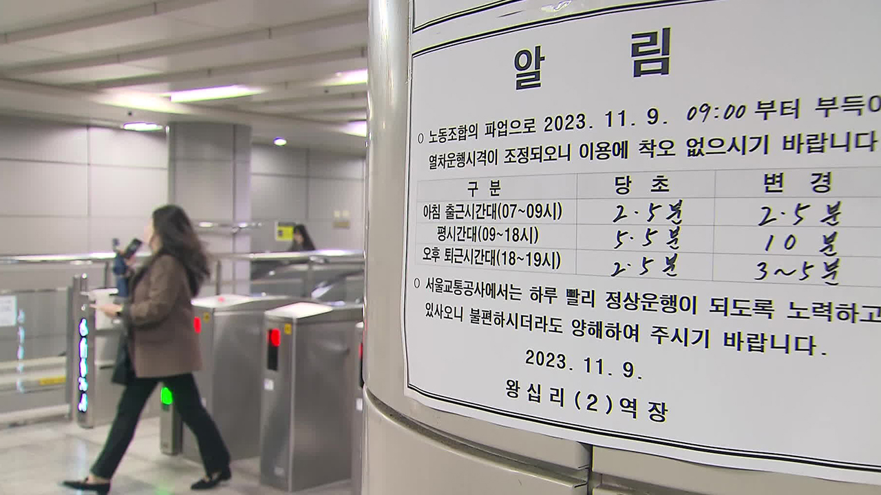 서울 지하철 내일까지 이틀간 경고파업…일부 혼잡