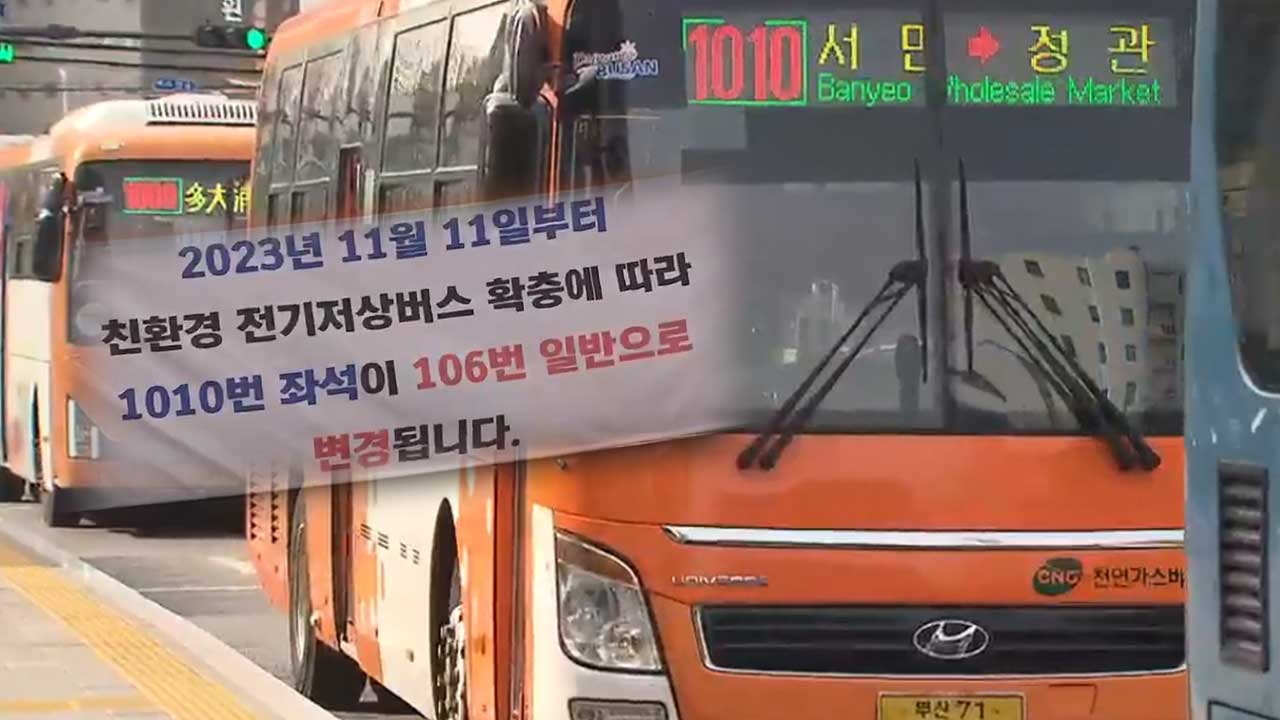 정관 1010번 급행, 시내버스 전환…주민 반발 이유는?