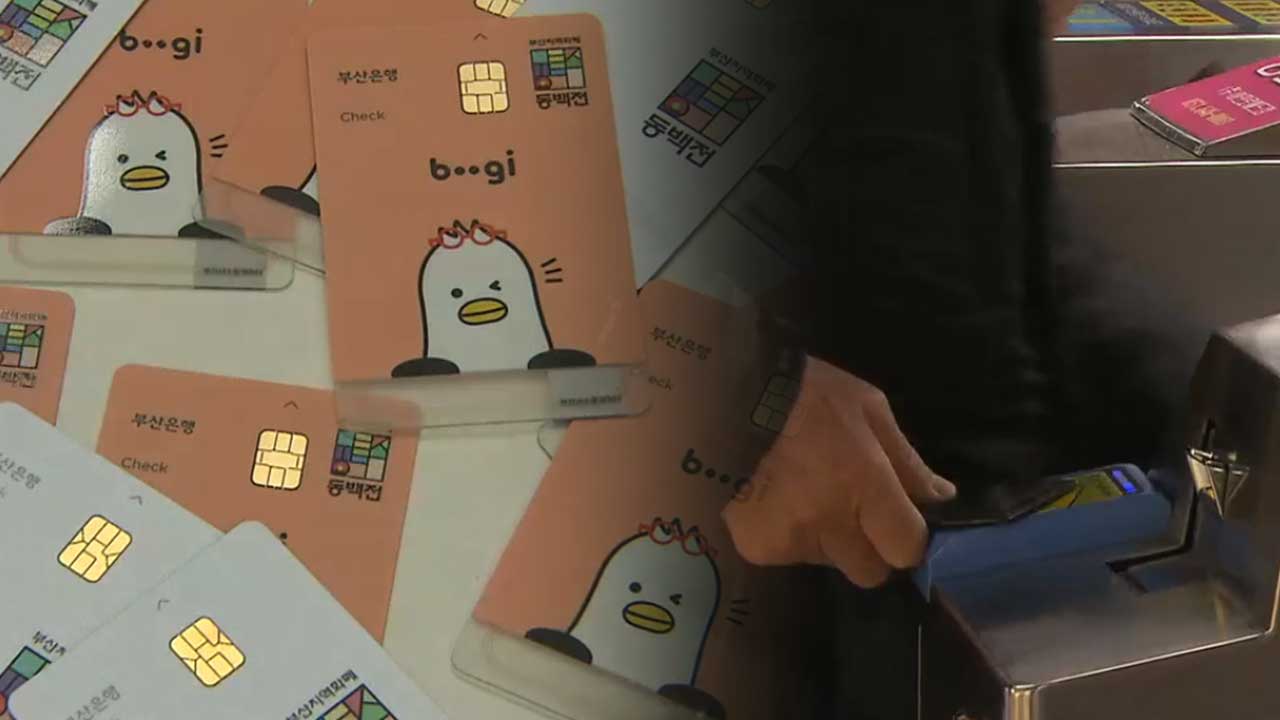동백패스 사업 순항? ‘외국인’ 뺐더니…