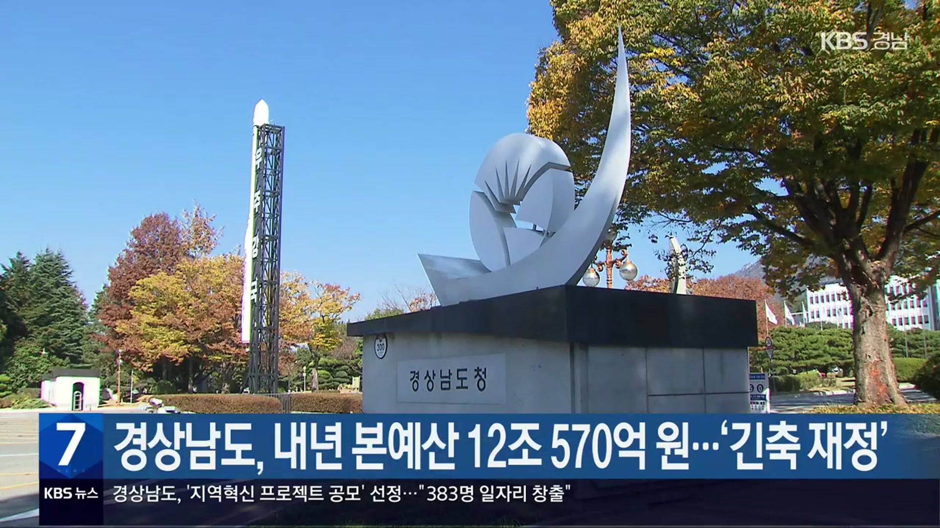 경상남도, 내년 본예산 12조 570억 원…‘긴축 재정’