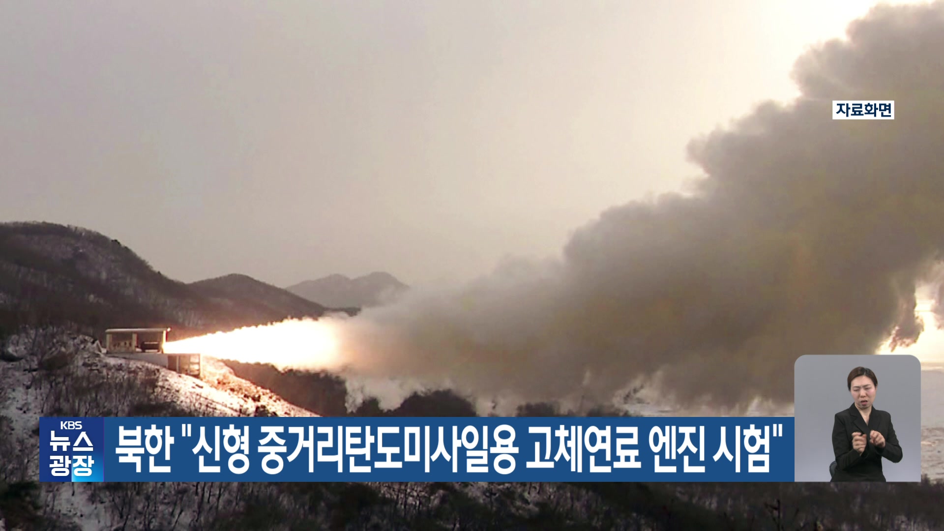 북한 “신형 중거리탄도미사일용 고체연료 엔진 시험”