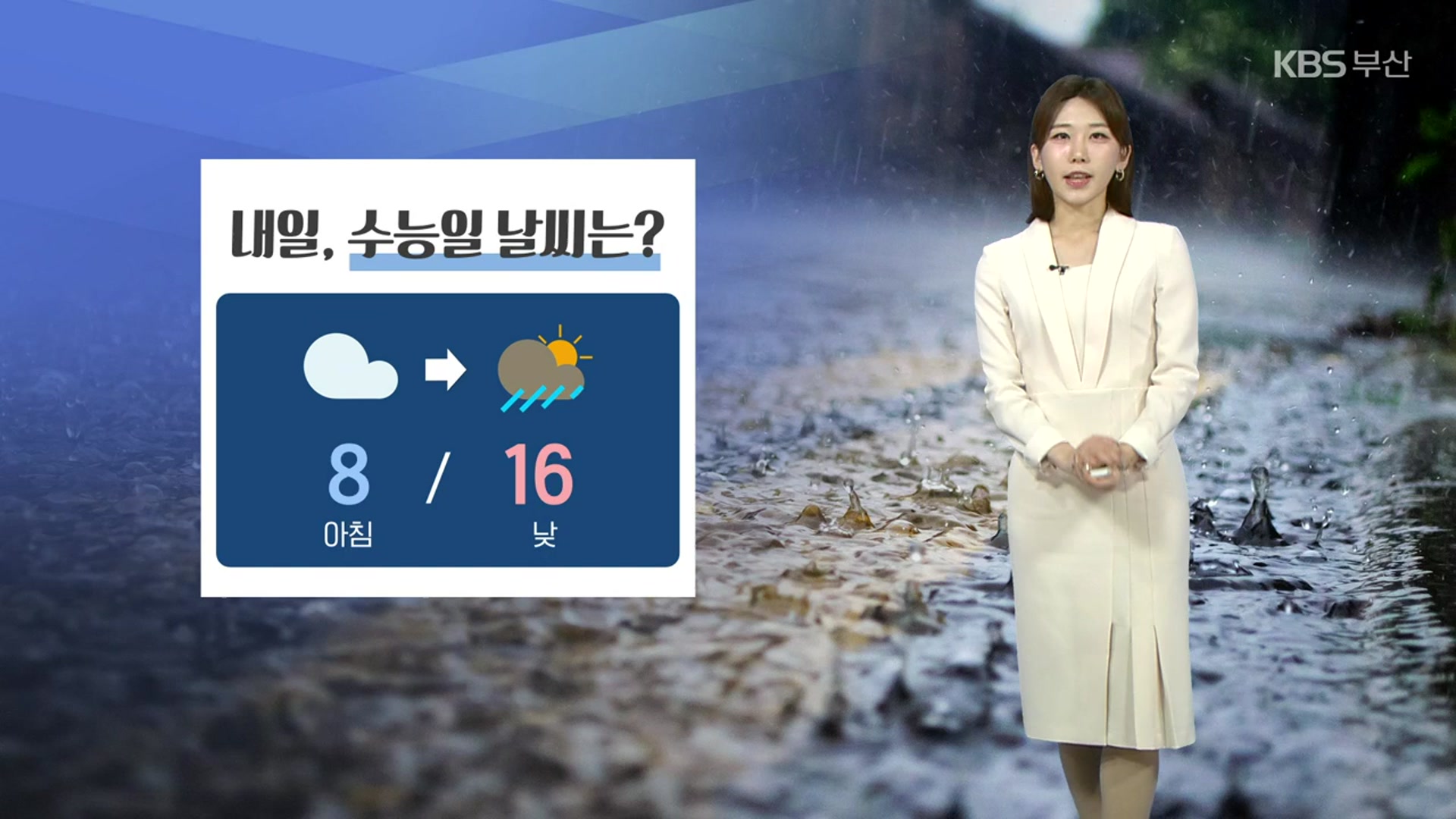 [날씨] 내일 수능일, 부산 아침 큰 추위 없어…낮부터 비