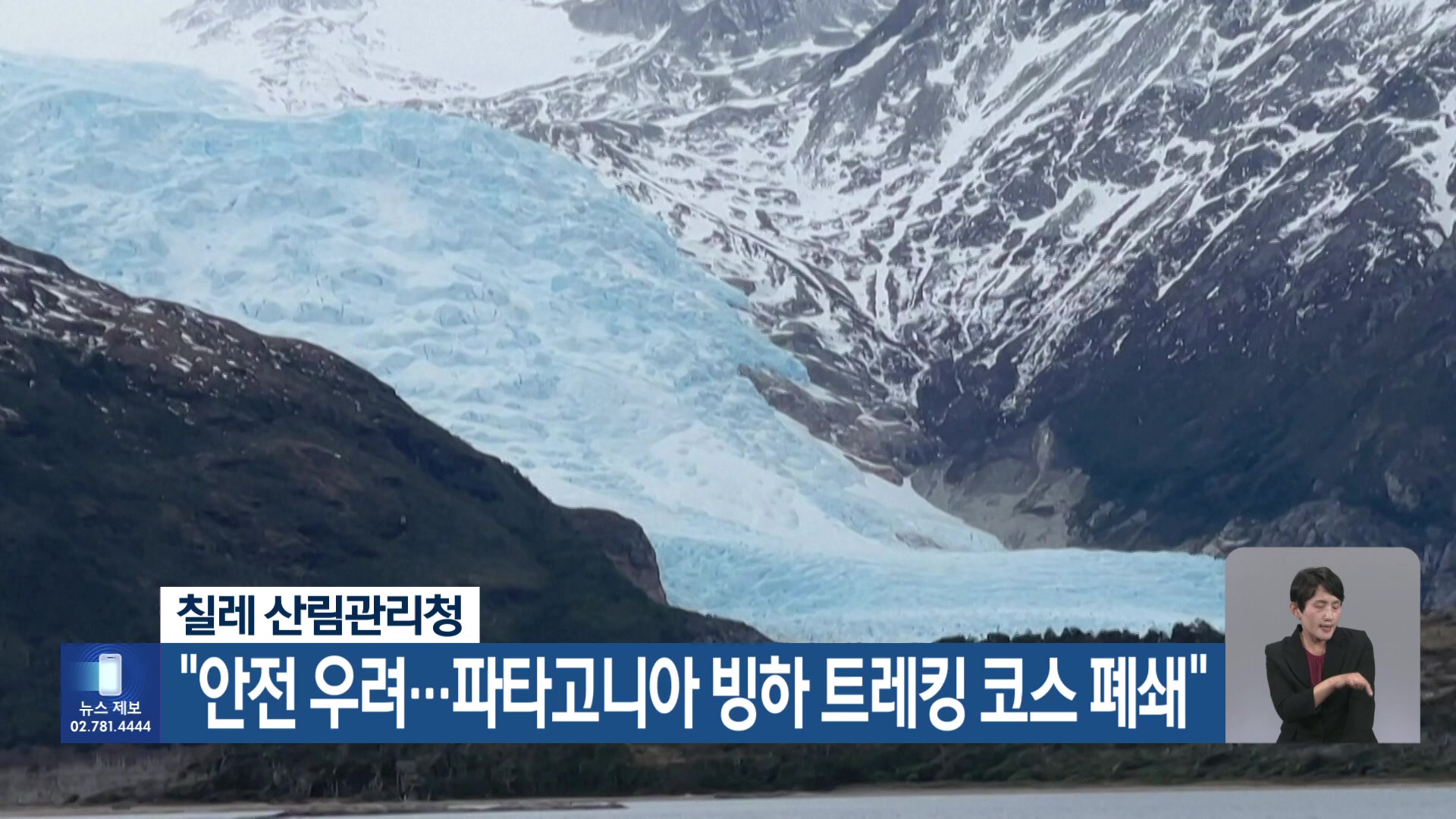 [기후는 말한다] 칠레 산림관리청 “안전 우려…파타고니아 빙하 트레킹 코스 폐쇄”