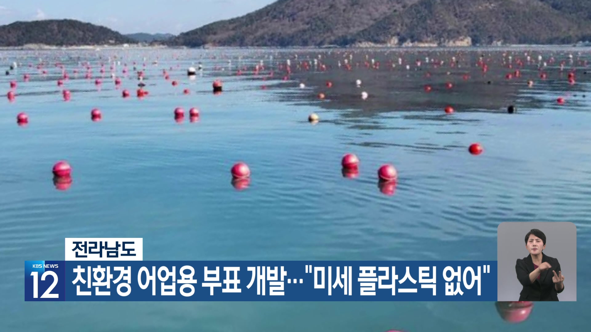 [기후는 말한다] 전라남도, 친환경 어업용 부표 개발…“미세 플라스틱 없어”