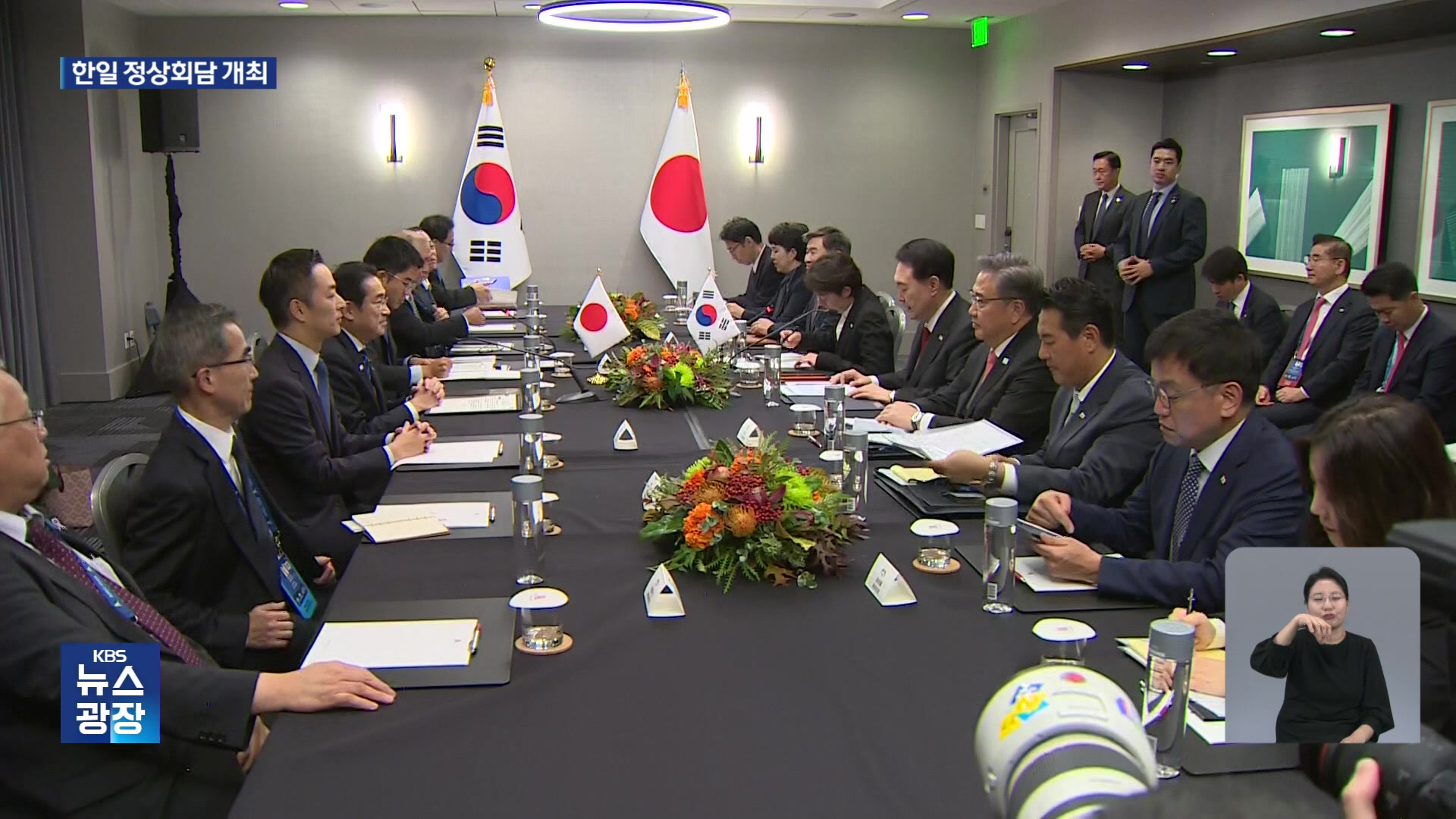 APEC 계기 한일정상회담…‘에너지’ 등 참가국 정상 논의 시작