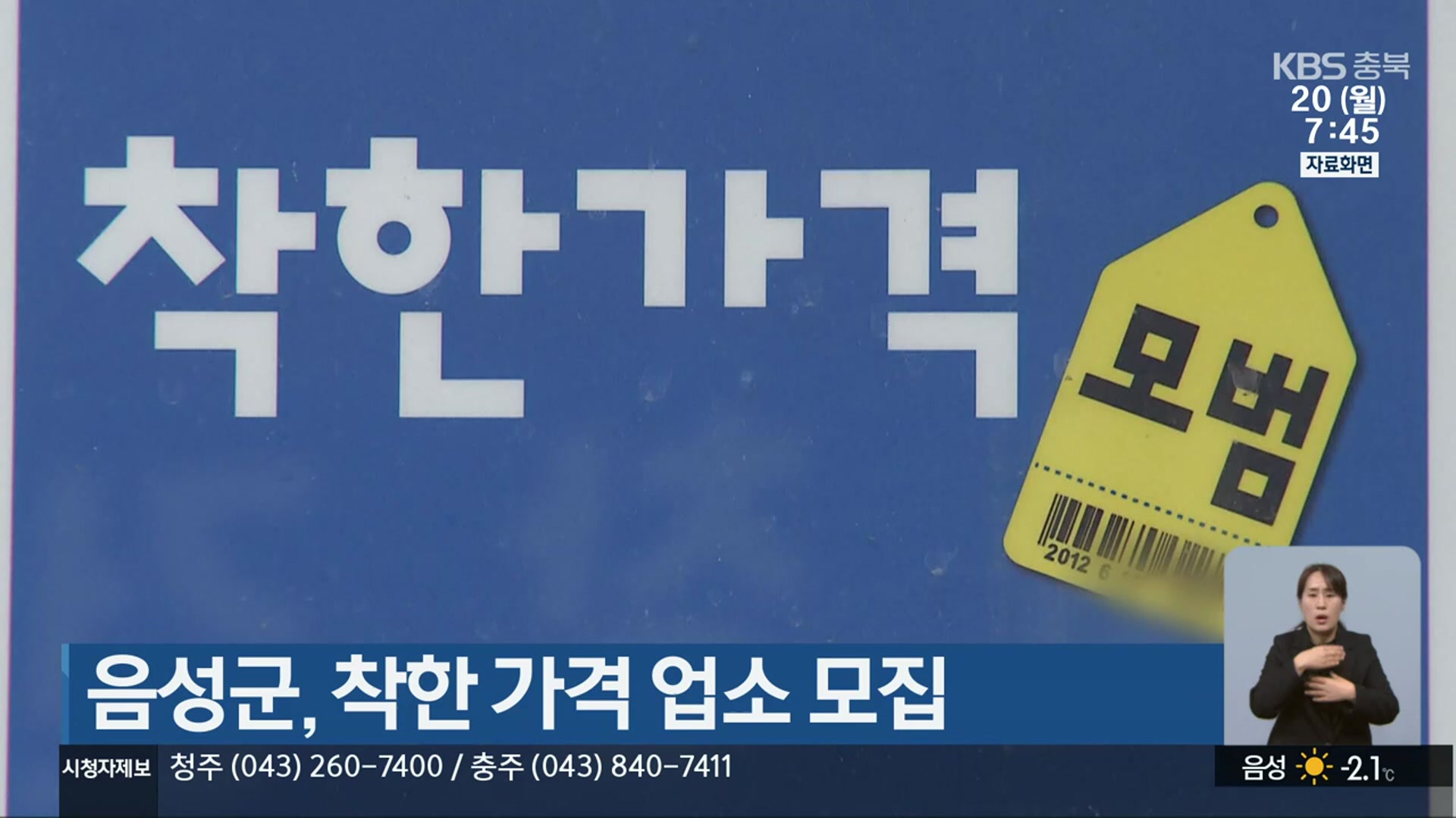 음성군, 착한 가격 업소 모집