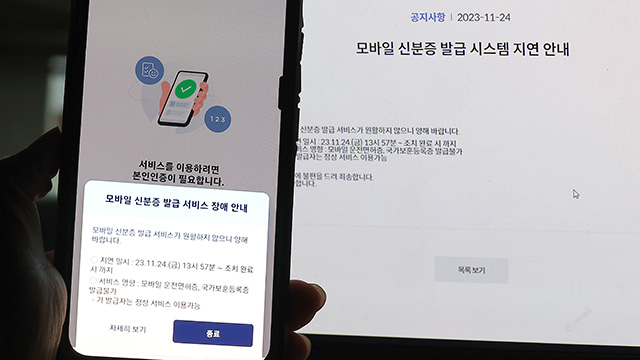 모바일 신분증 서비스 정상화…“만일의 사태에도 대비”