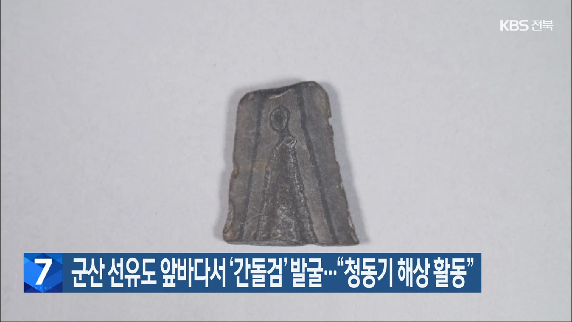군산 선유도 앞바다서 ‘간돌검’ 발굴…“청동기 해상 활동”