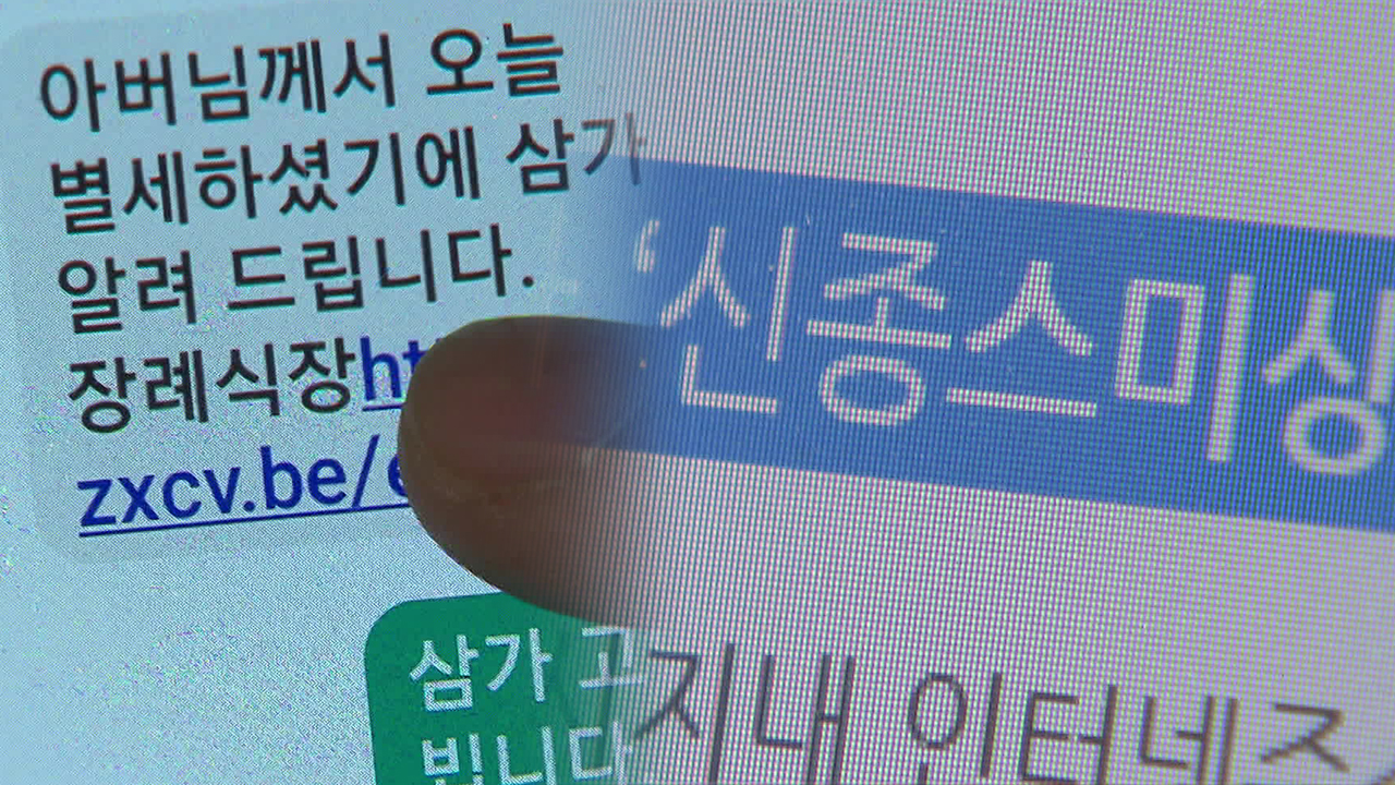 ‘지인 부고’ 문자 누르니 문자 폭탄…“2차 피해 주의”