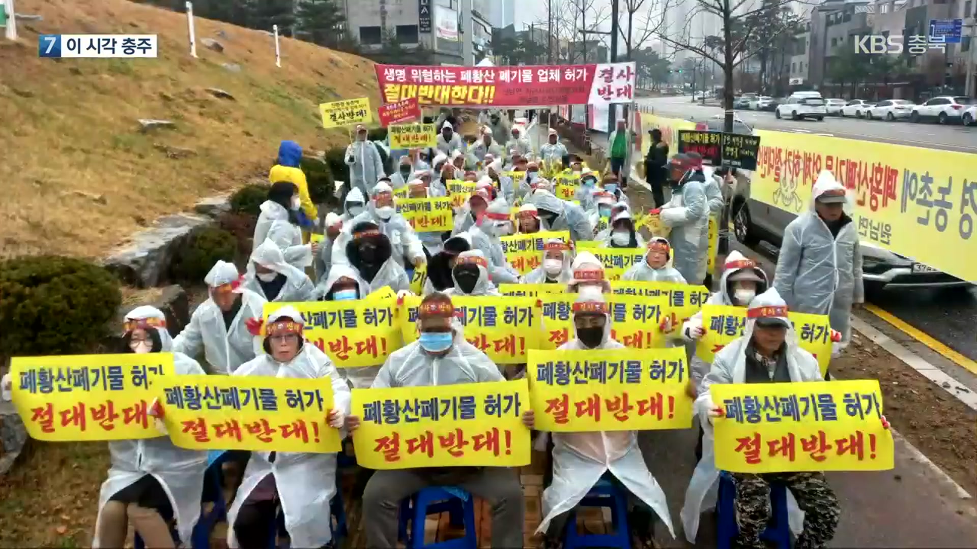 [여기는 충주] 조촌리 ‘폐황산처리업체’ 허가 반대 집회 외