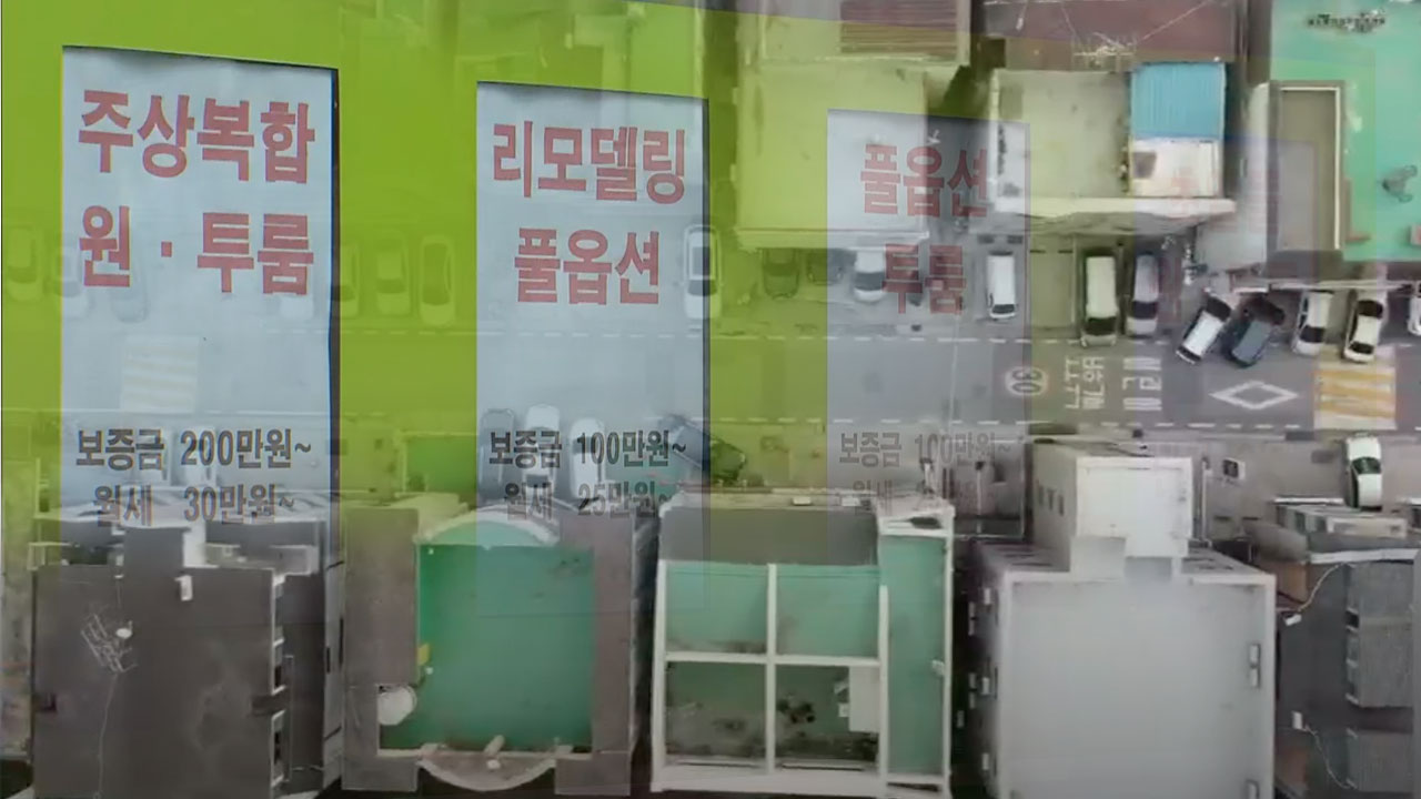 전세사기에 무너지는 주거 사다리…‘연립·단독주택’ 직격탄