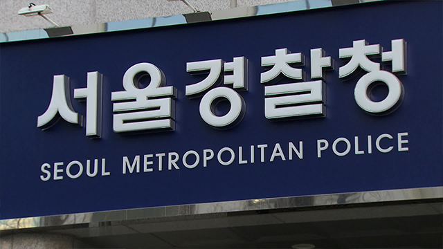경찰, 동료 여성 경찰관 강제추행 혐의 40대 경감 수사