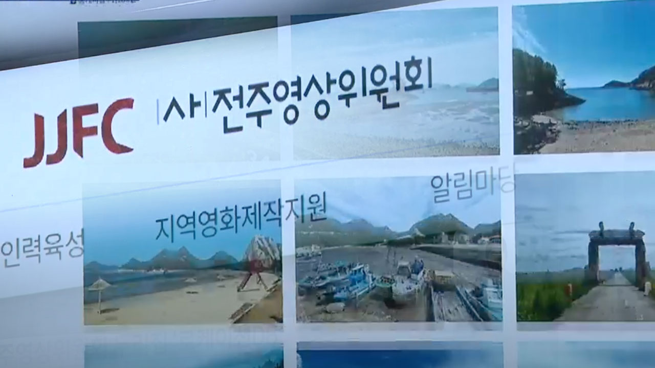 ‘자료 관리 부실·관용차 남용 의혹’…전주영상위 감사 의뢰