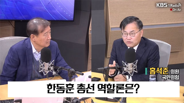 [특집 1라디오 오늘] 홍석준 의원 (국민의 힘) “당무감사 영남권 의원 정조준했나…”