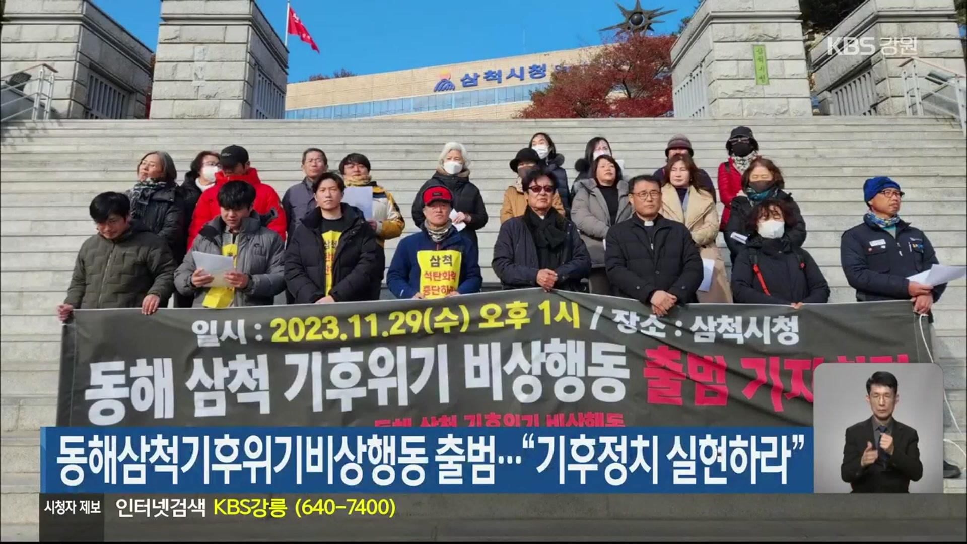 동해삼척기후위기비상행동 출범…“기후정치 실현하라”