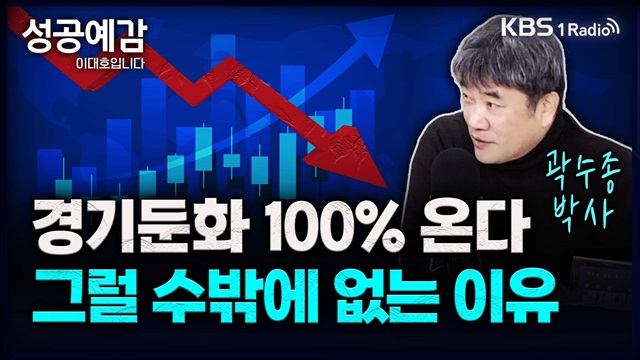 [성공예감] 경기둔화 100% 온다, 그럴 수 밖에 없는 이유 – 곽수종 박사