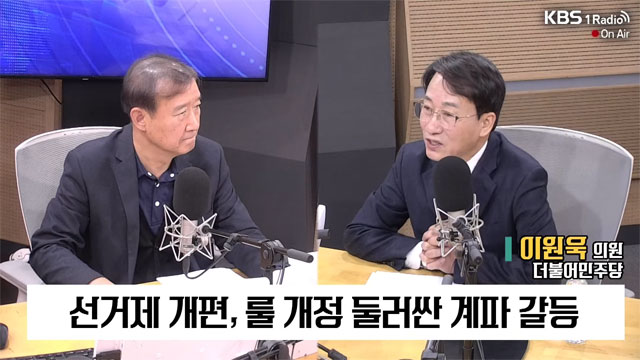 [특집 1라디오 오늘] 이원욱 의원 (더불어민주당) “이동관 방송통신위원장 탄핵소추는 정당한 국회의 권리행사 &  선거제 개편안, 연동형이 민주당이 지켜야 할 가치..”