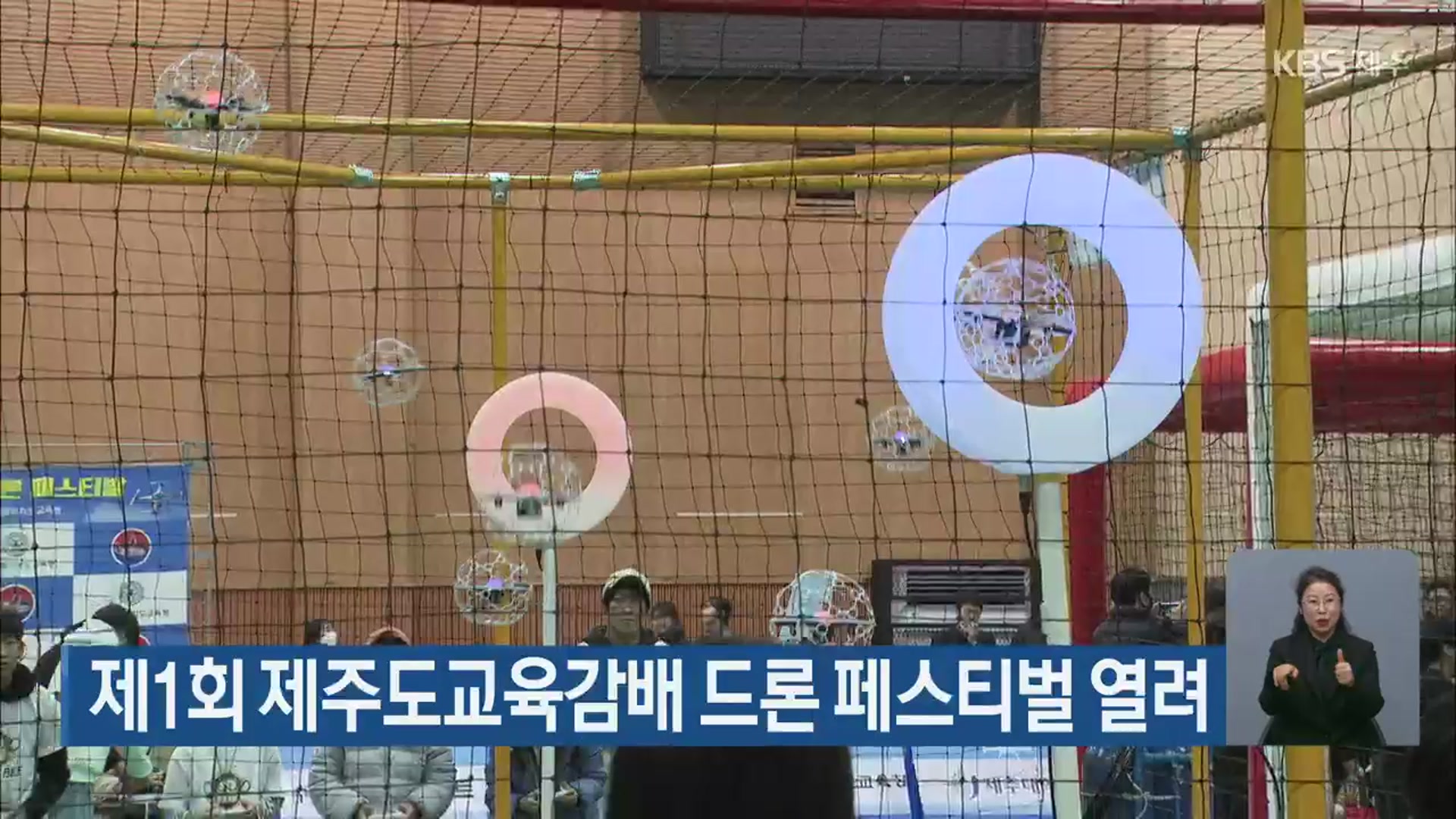 제1회 제주도교육감배 드론 페스티벌 열려