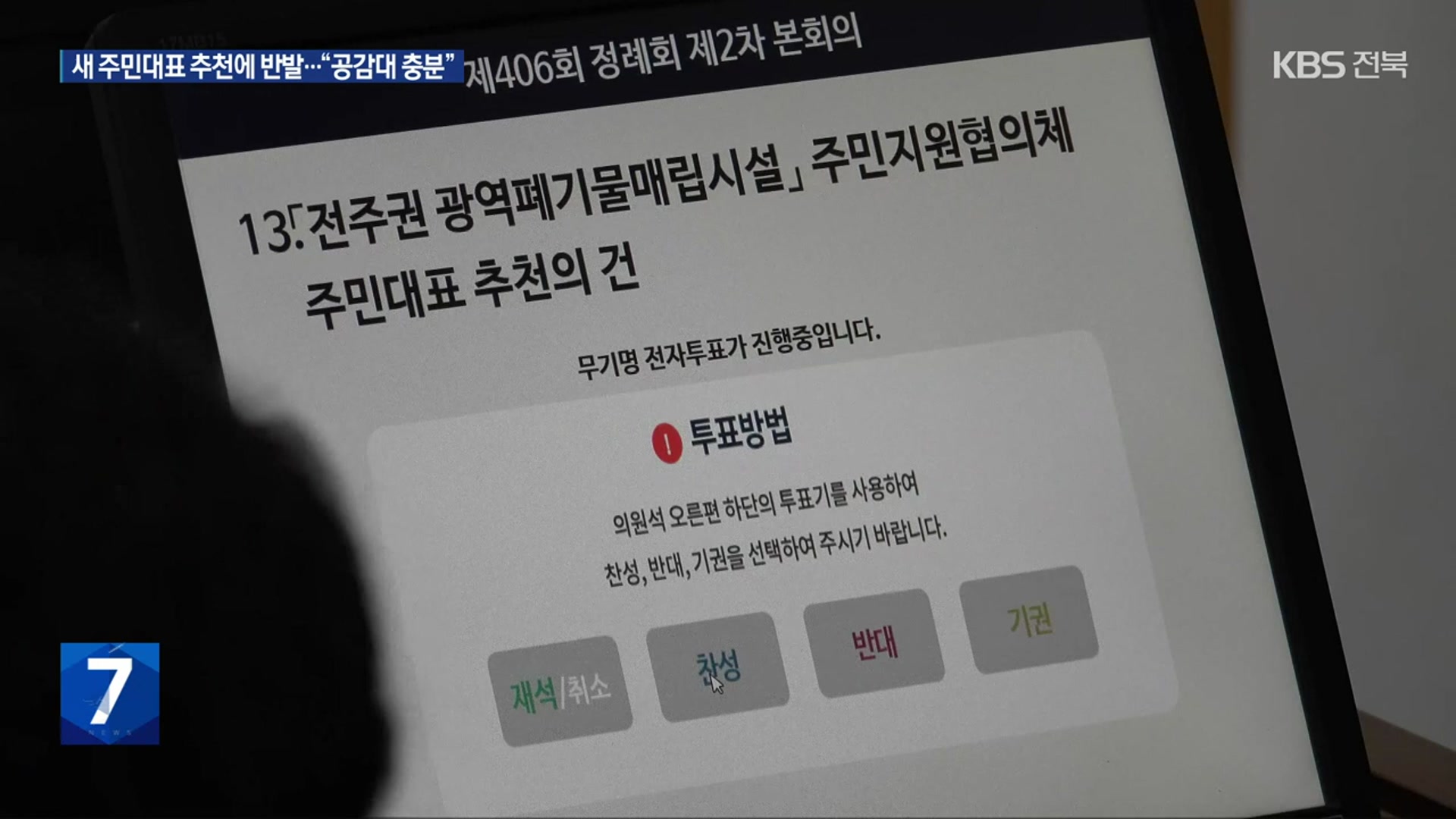 전주권 광역폐기물매립장 주민협의체 두고 갈등…“수렴 절차 충분”