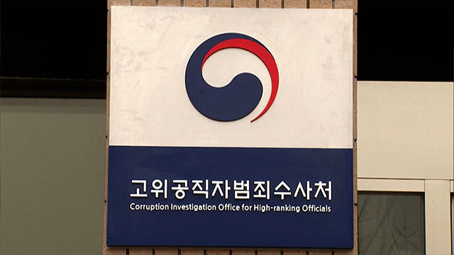 공수처, ‘뇌물 수수 혐의’ 경무관 재소환…영장 재청구 검토