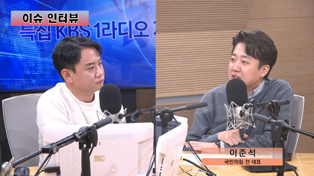 [특집 1라디오 저녁] 이준석 “영입 1순위? 명예보다 야심 큰 인물”