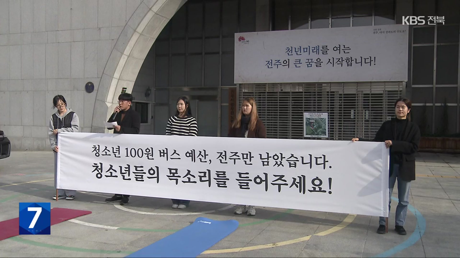 ‘청소년 100원 버스’ 전주·완주만 제외?…“400원이라도 지원해야”