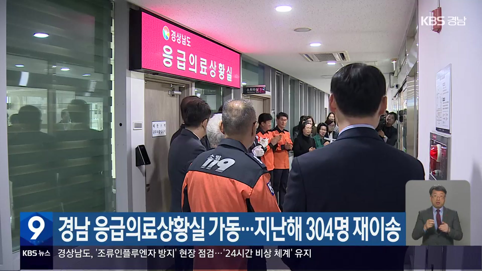 경남 응급의료상황실 가동…지난해 304명 재이송