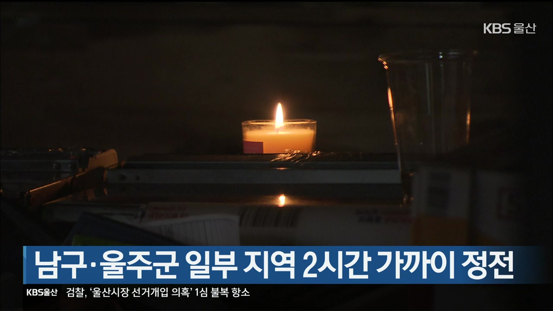 울산 남구·울주군 일부 지역 2시간 가까이 정전
