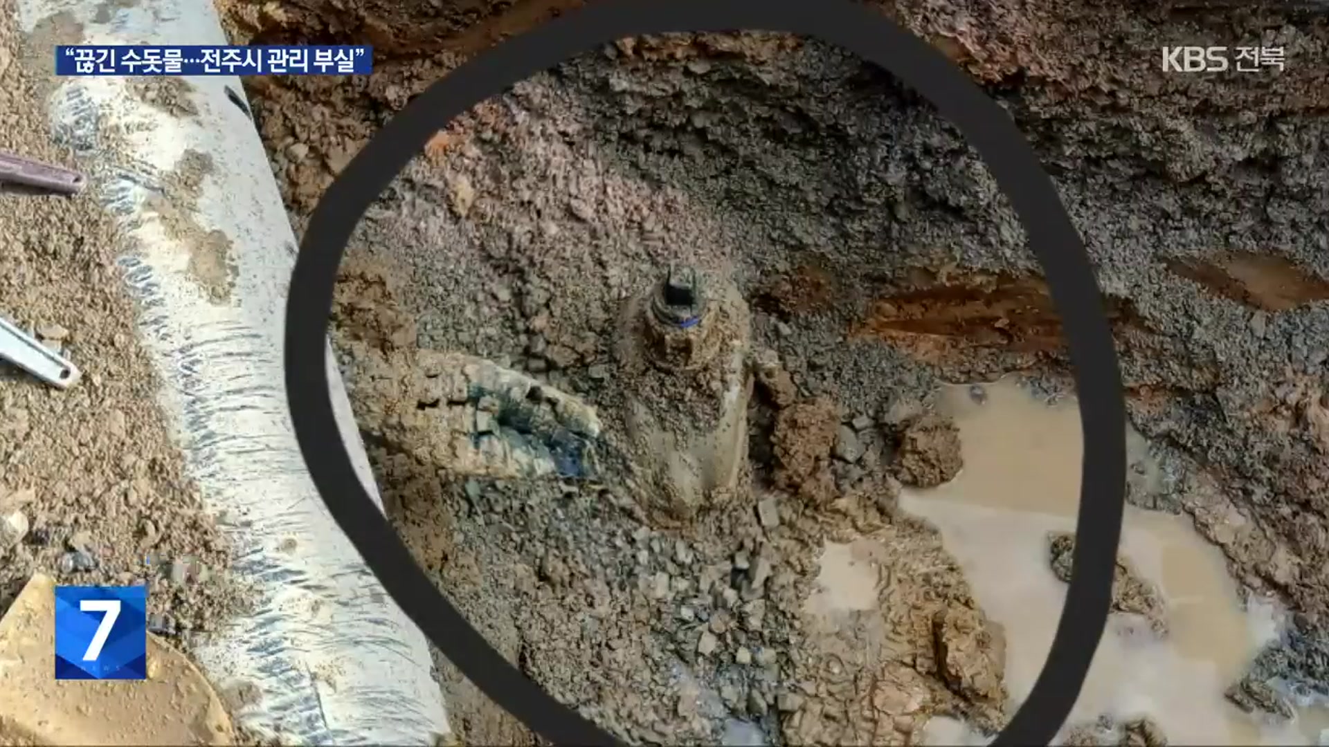 땅 파보니 잠겨 있던 수도관 밸브…“전주시 관리 부실”