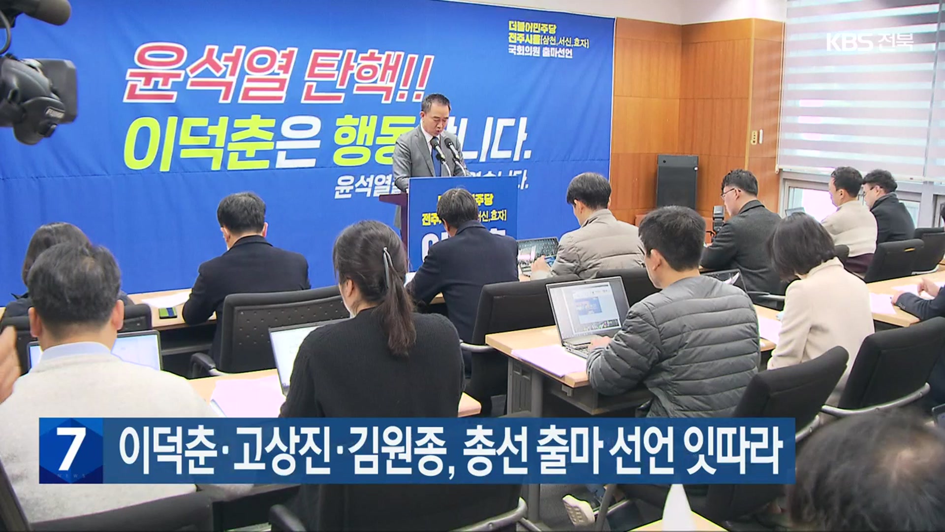 이덕춘·고상진·김원종, 총선 출마 선언 잇따라