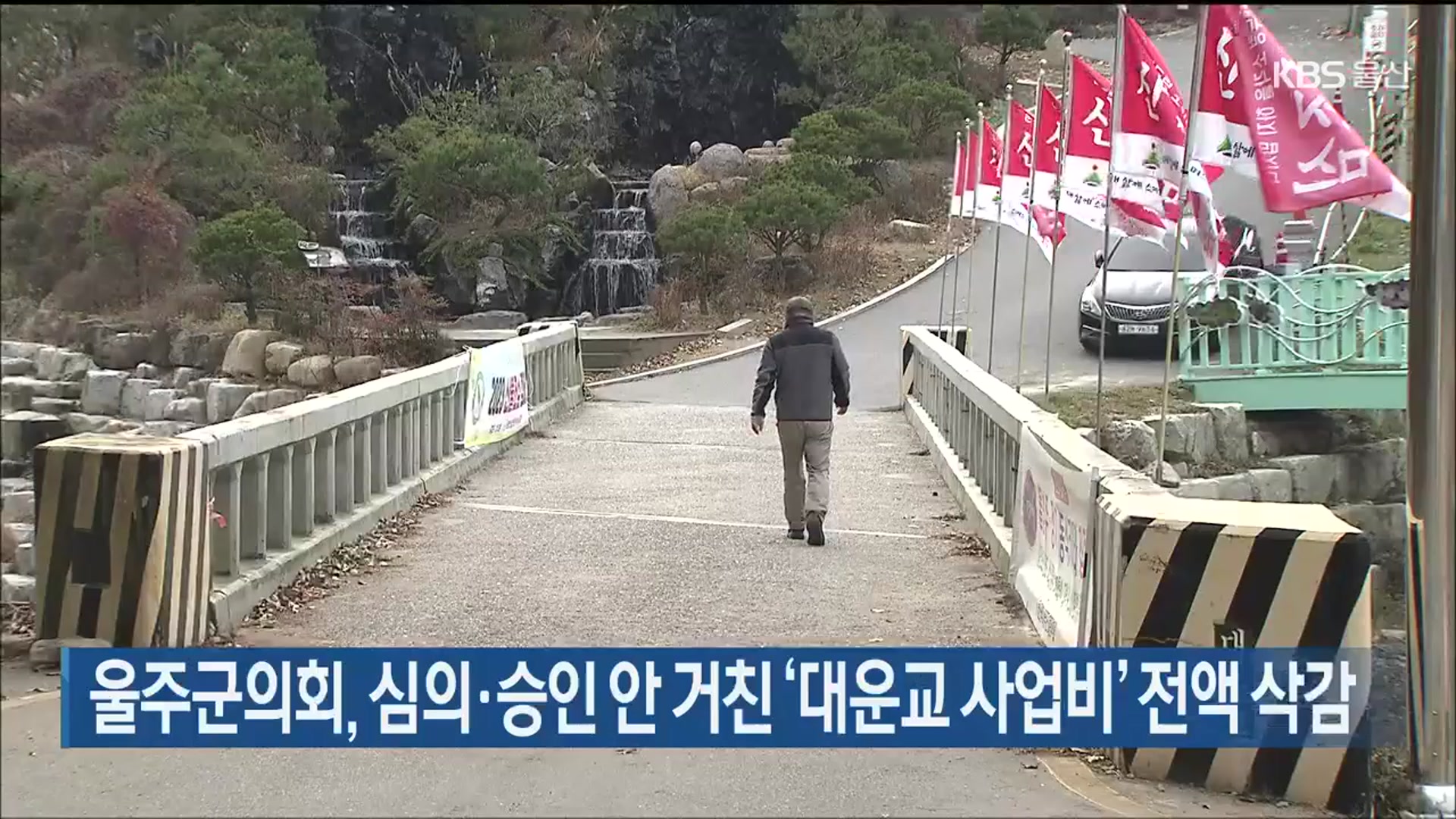 울주군의회, 심의·승인 안 거친 ‘대운교 사업비’ 전액 삭감