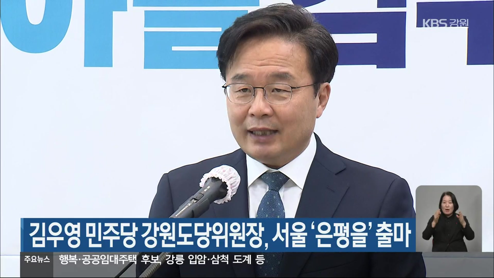 김우영 민주당 강원도당위원장, 서울 ‘은평을’ 출마