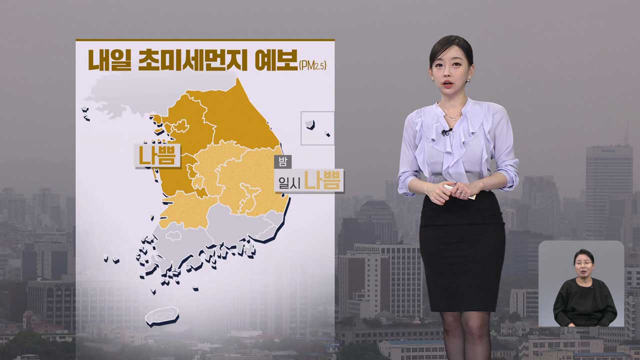 [라인W 날씨] 주말에도 포근…수도권, 강원 등 미세먼지 주의