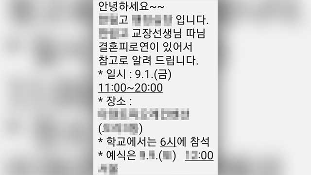 제주지역 모 고등학교 직원이 학부모들에게 보낸 ‘학교장 자녀 결혼 알림’ 문자