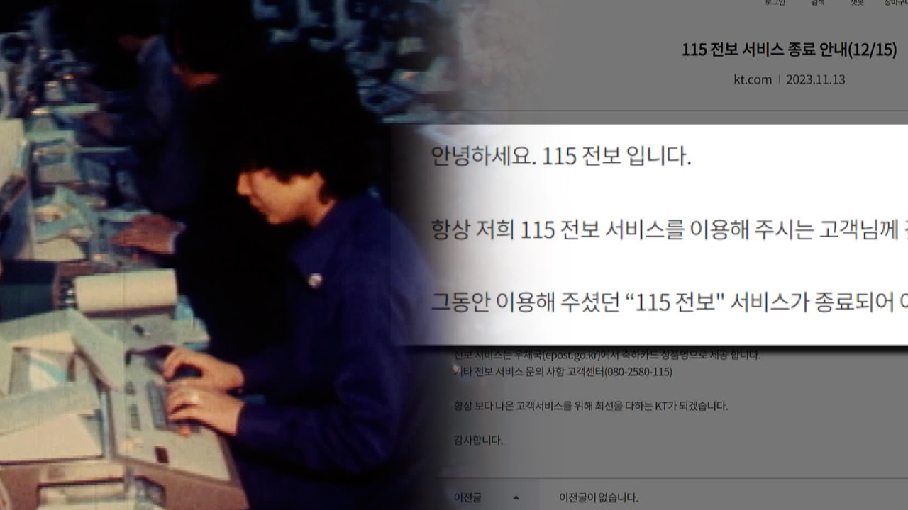 “한땐 제일 빨랐는데…” 전보, 138년 만에 역사 속으로