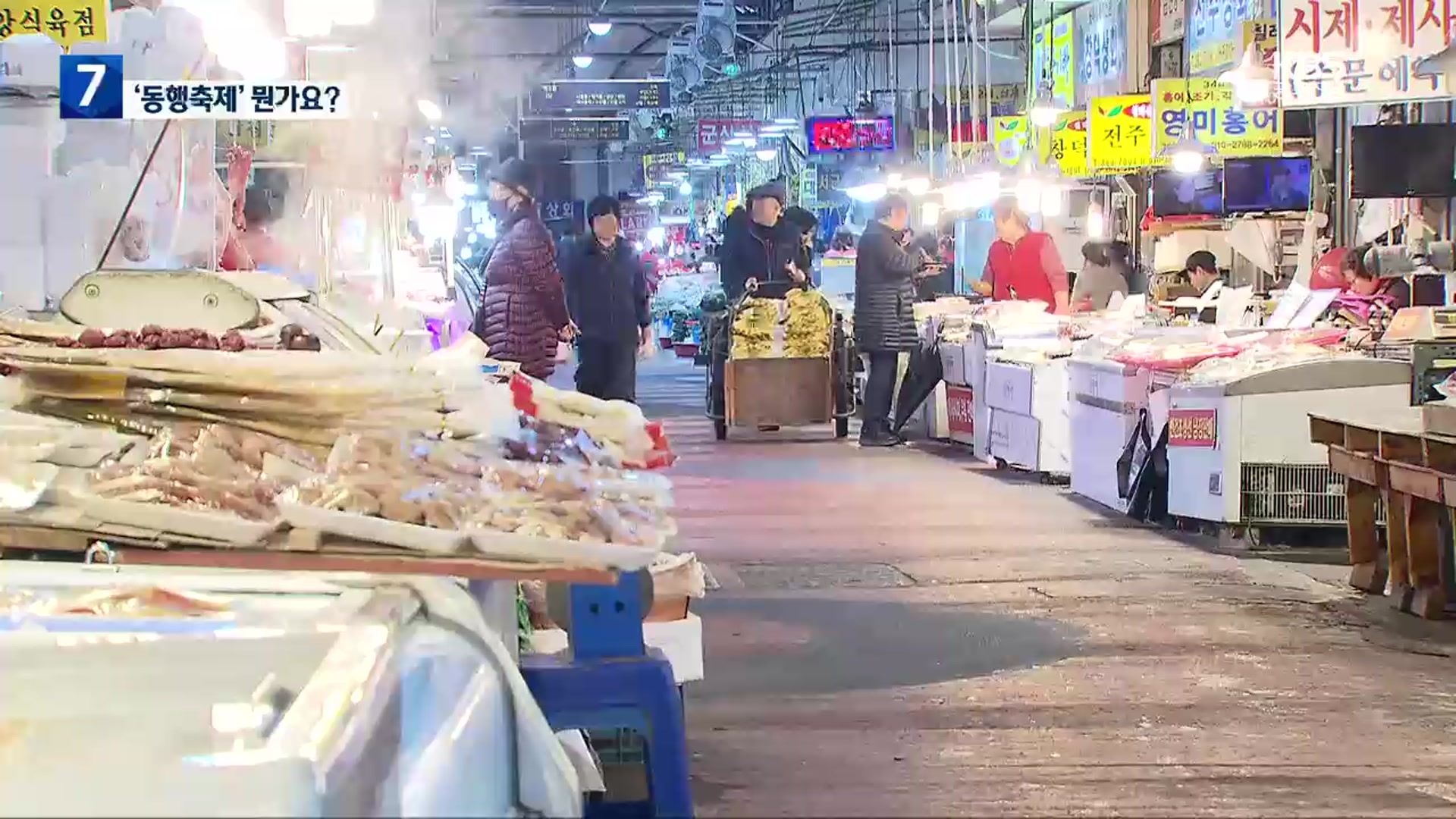 동행축제 개막…상인·시민 “그게 뭔가요?”