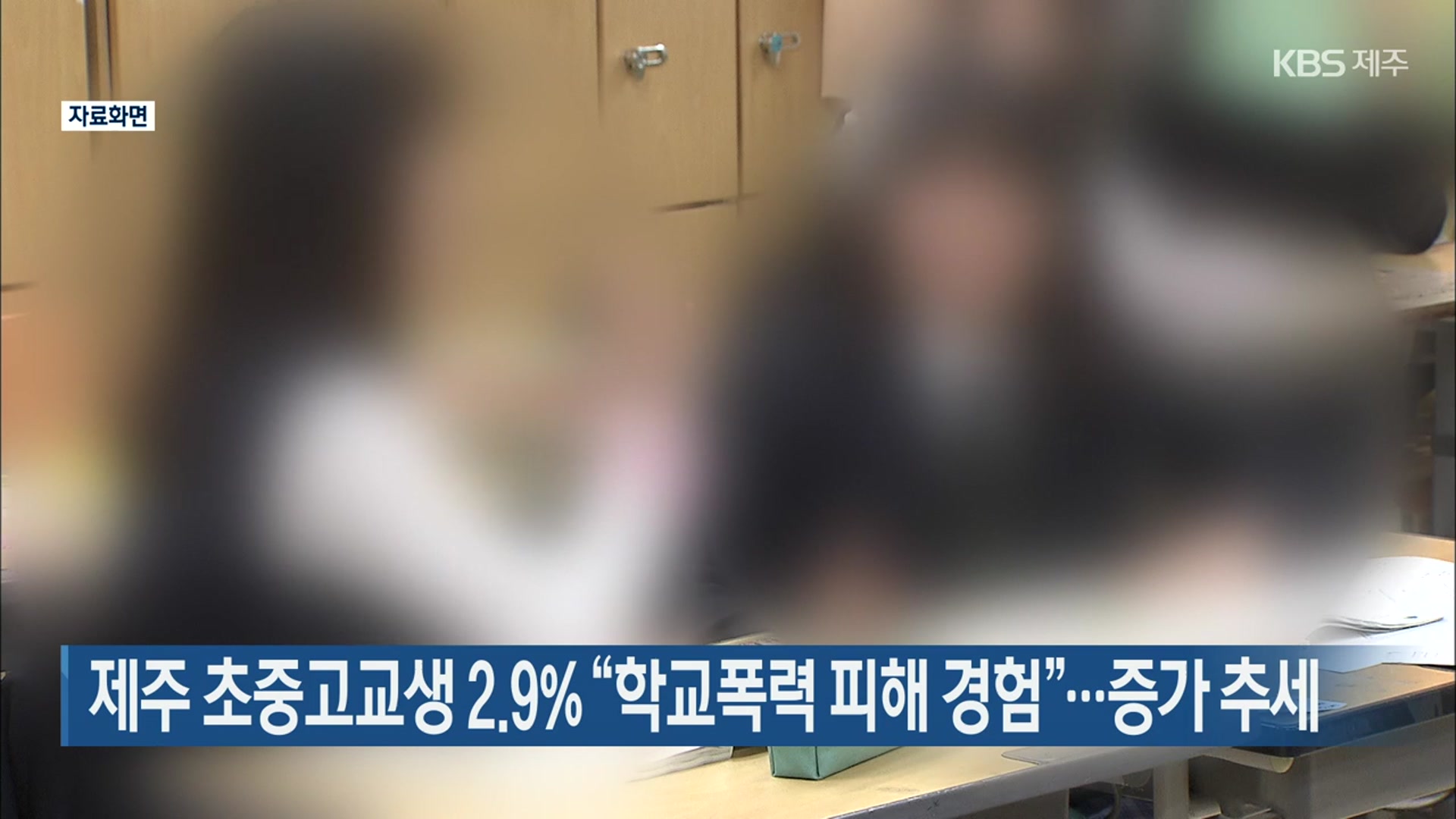 제주 초중고교생 2.9% “학교폭력 피해 경험”…증가 추세